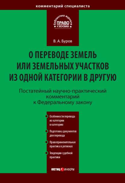 Постатейный научно-практический комментарий к Федеральному закону «О переводе земель или земельных участков из одной категории в другую» - В. А. Буров