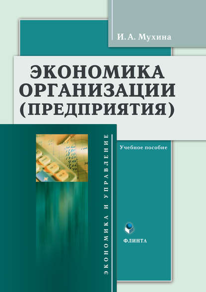 Экономика организации (предприятия). Учебное пособие — И. А. Мухина