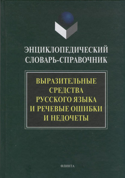 Энциклопедический словарь-справочник. Выразительные средства русского языка и речевые ошибки и недочеты — Группа авторов