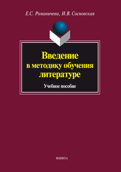 Введение в методику обучения литературе. Учебное пособие — Е. С. Романичева