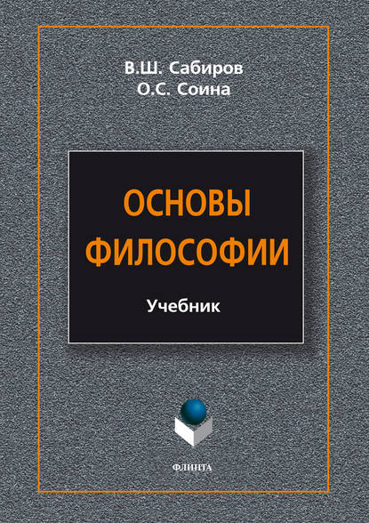 Основы философии — В. Ш. Сабиров