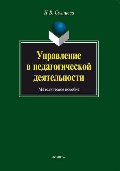 Управление в педагогической деятельности. Методическое пособие — Н. В. Солнцева