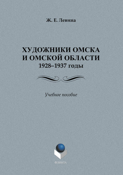 Художники Омска и Омской области.1928–1937 годы. Учебное пособие — Ж. Е. Левина