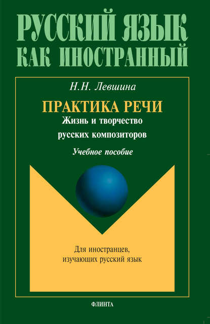 Практика речи. Жизнь и творчество русских композиторов. Учебное пособие — Н. Н. Левшина