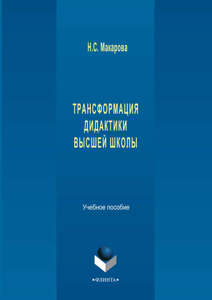 Трансформация дидактики высшей школы. Учебное пособие — Н. С. Макарова