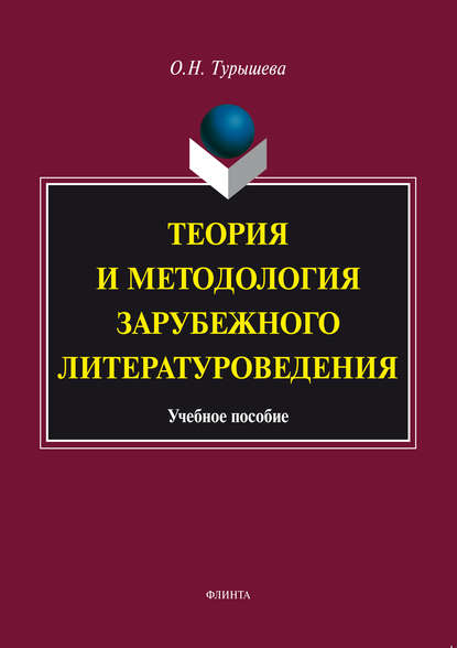 Теория и методология зарубежного литературоведения. Учебное пособие — Ольга Наумовна Турышева