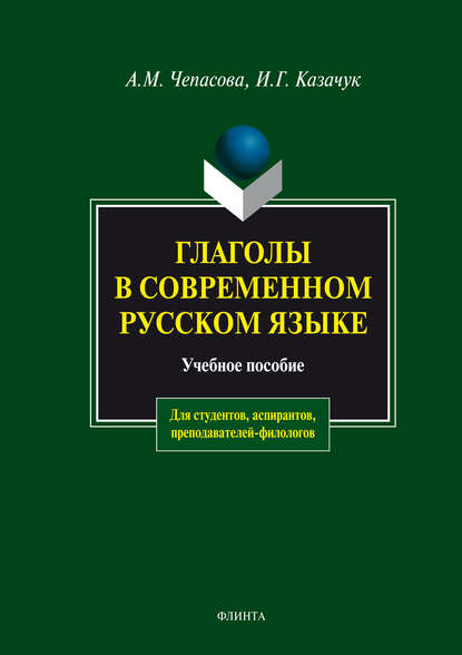 Глаголы в современном русском языке. Учебное пособие — А. М. Чепасова