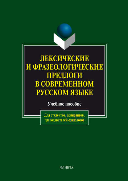 Лексические и фразеологические предлоги в современном русском языке. Учебное пособие — А. М. Чепасова