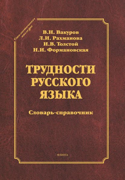 Трудности русского языка. Словарь-справочник — В. Н. Вакуров