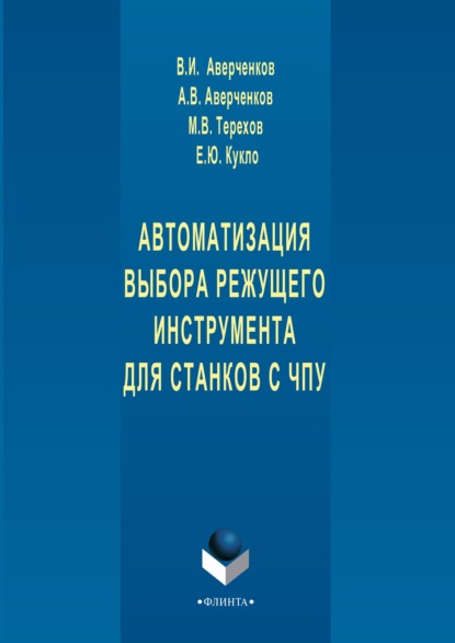 Автоматизация выбора режущего инструмента для станков с ЧПУ — В. И. Аверченков