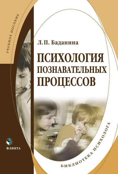 Психология познавательных процессов — Л. П. Баданина