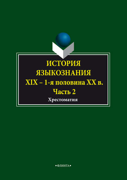 История языкознания. XIX – первая половина ХХ века. Хрестоматия. Часть 2 — Группа авторов