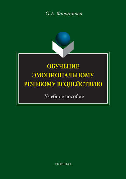 Обучение эмоциональному речевому воздействию. Учебное пособие — О. А. Филиппова