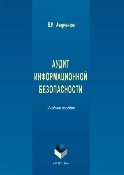 Аудит информационной безопасности. Учебное пособие — В. И. Аверченков