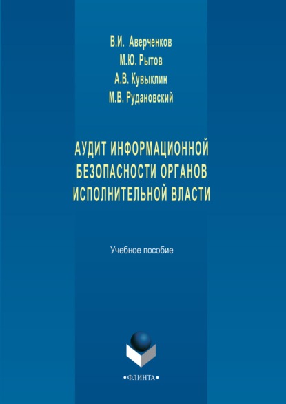 Аудит информационной безопасности органов исполнительной власти. Учебное пособие — В. И. Аверченков