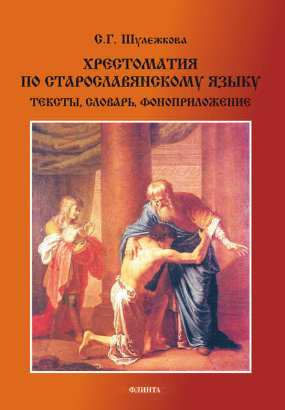 Хрестоматия по старославянскому языку. Тексты, словарь — С. Г. Шулежкова