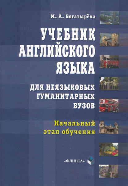 Учебник английского языка для неязыковых гуманитарных вузов. Начальный этап обучения — М. А. Богатырева