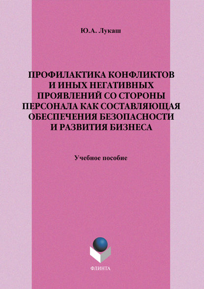 Профилактика конфликтов и иных негативных проявлений со стороны персонала как составляющая обеспечения безопасности и развития бизнеса. Учебное пособие — Ю. А. Лукаш