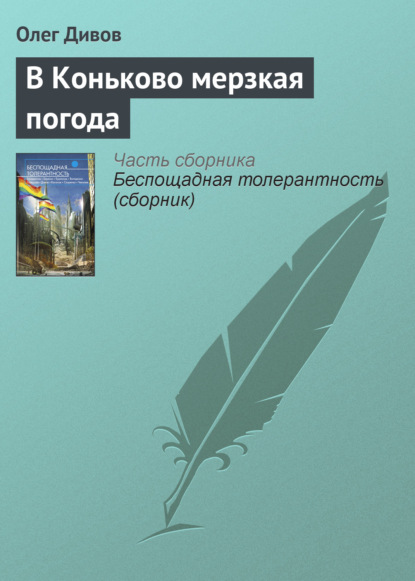 В Коньково мерзкая погода — Олег Дивов