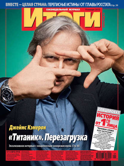 Журнал «Итоги» №1-2 (812-813) 2012 — Группа авторов