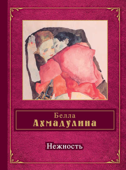 Нежность (сборник) — Белла Ахмадулина