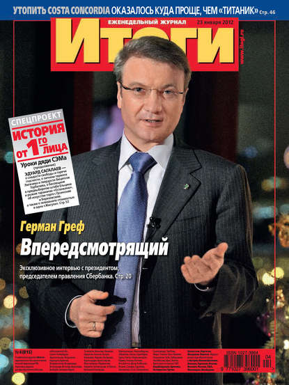 Журнал «Итоги» №4 (815) 2012 — Группа авторов