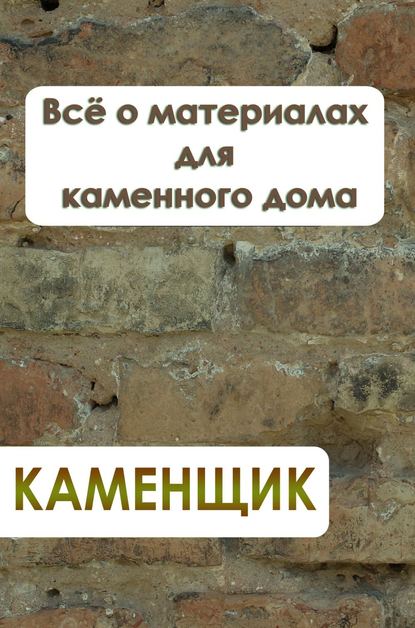 Всё о материалах для каменного дома — Илья Мельников