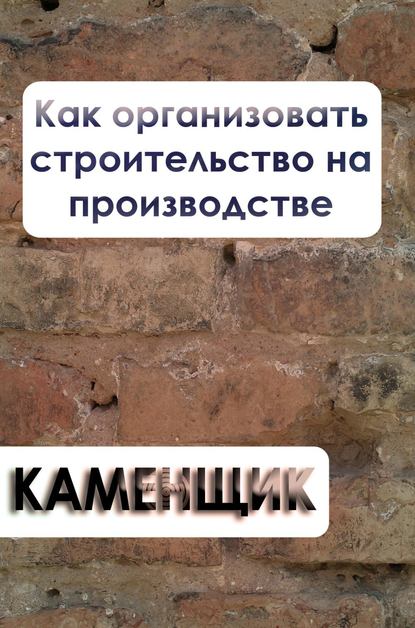 Как организовать строительство на производстве — Илья Мельников