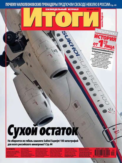 Журнал «Итоги» №20 (831) 2012 — Группа авторов