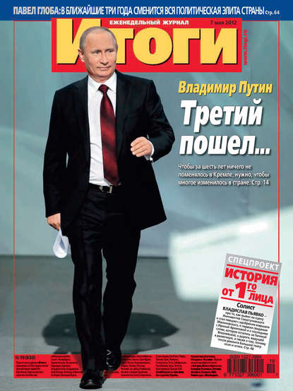 Журнал «Итоги» №19 (830) 2012 — Группа авторов