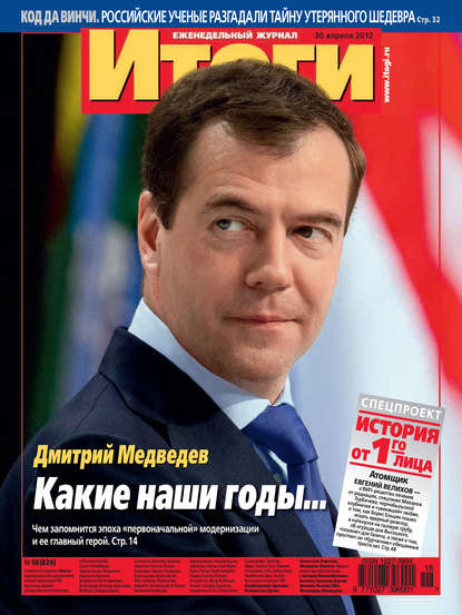 Журнал «Итоги» №18 (829) 2012 — Группа авторов