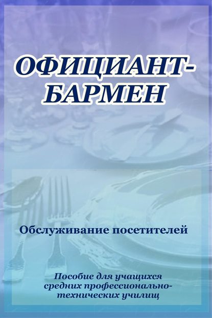 Официант-бармен. Обслуживание посетителей — Илья Мельников