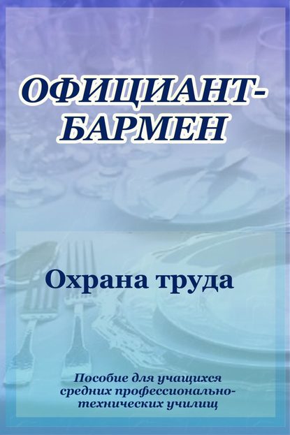 Официант-бармен. Охрана труда — Илья Мельников