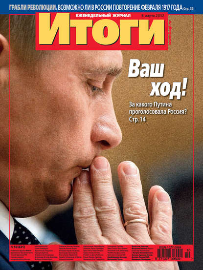 Журнал «Итоги» №10 (821) 2012 — Группа авторов