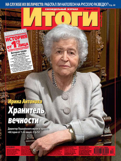 Журнал «Итоги» №12 (823) 2012 — Группа авторов