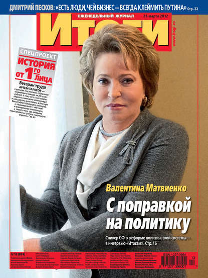 Журнал «Итоги» №13 (824) 2012 — Группа авторов