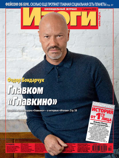 Журнал «Итоги» №14 (825) 2012 — Группа авторов