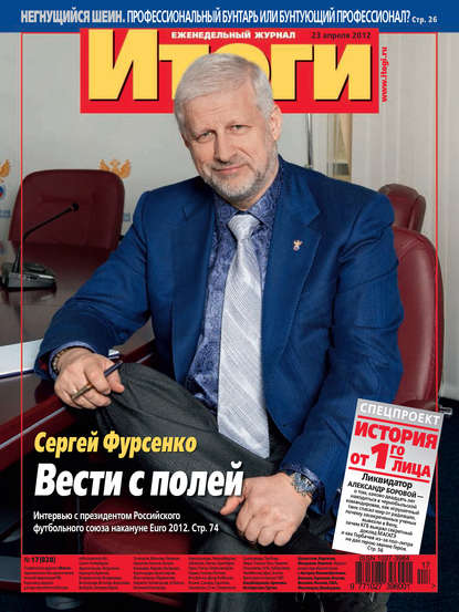 Журнал «Итоги» №17 (828) 2012 — Группа авторов