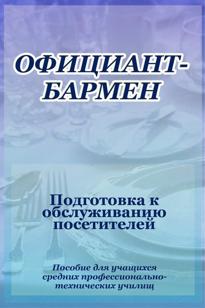 Официант-бармен. Подготовка к обслуживанию посетителей — Илья Мельников