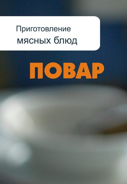 Приготовление мясных блюд — Илья Мельников