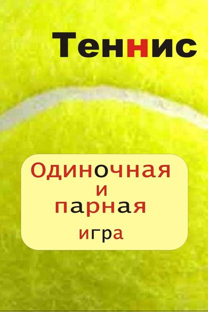 Теннис. Одиночная и парная игра — Илья Мельников