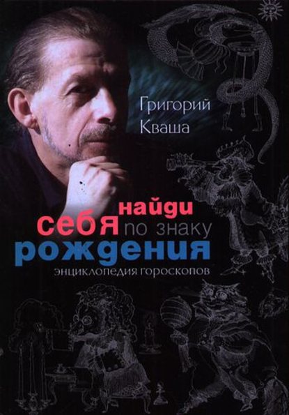 Найди себя по знаку рождения. Энциклопедия гороскопов — Григорий Кваша