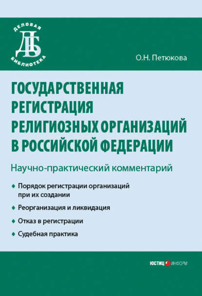 Государственная регистрация религиозных организаций в Российской Федерации: научно-практический комментарий — О. Н. Петюкова