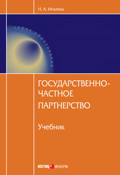 Государственно-частное партнерство — Н. А. Игнатюк