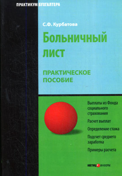 Больничный лист: Практическое пособие — С. Ф. Курбатова