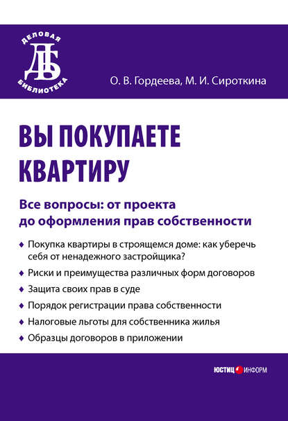 Вы покупаете квартиру. Все вопросы: от проекта до оформления прав собственности — Оксана Владимировна Гордеева