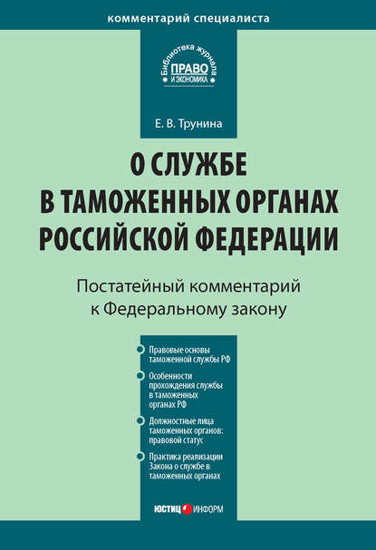 Комментарий к Федеральному закону «О службе в таможенных органах Российской Федерации» (постатейный) — Е. В. Трунина