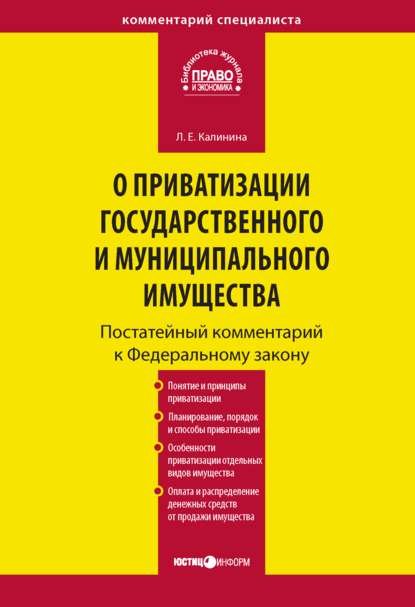 Комментарий к Федеральному закону «О приватизации государственного и муниципального имущества» (постатейный) — Л. Е. Калинина