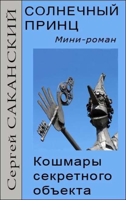 Солнечный принц. Кошмары секретного объекта — Сергей Саканский