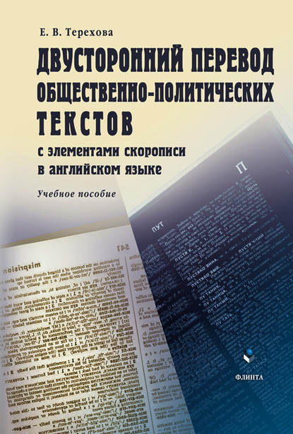 Двусторонний перевод общественно-политических текстов с элементами скорописи в английском языке. Учебное пособие — Е. В. Терехова